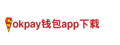 探寻智能家电先锋okpay钱包app下载，让智慧生活触手可及